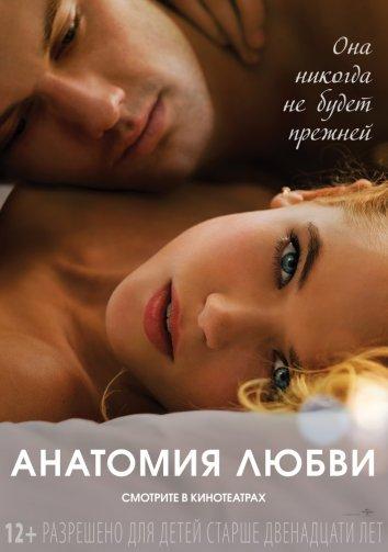 Фильм Анатомия любви (2014) смотреть онлайн в HD качестве